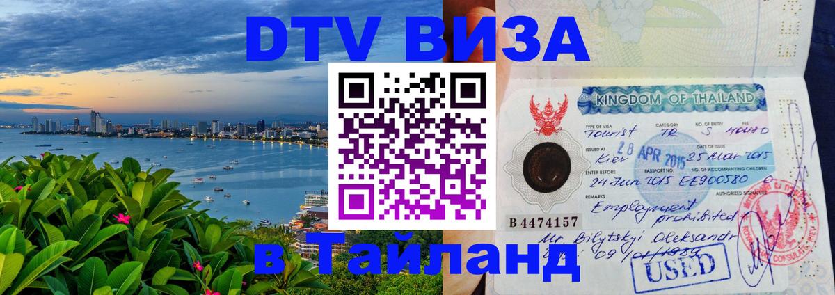 DTV виза Тайланд 