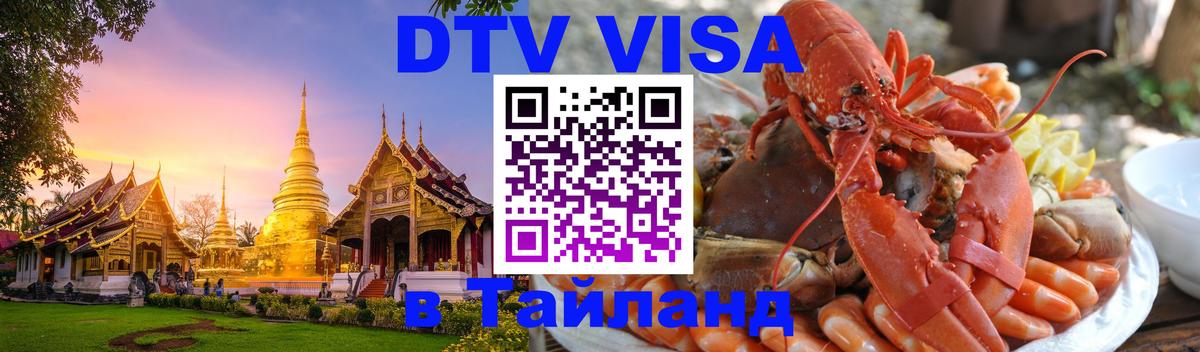 Как сделать DTV визу в Тайланд 